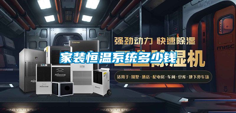 家裝恒溫系統多少錢(qián)
