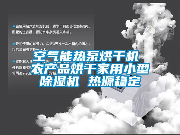 空氣能熱泵烘干機 農產(chǎn)品烘干家用小型除濕機 熱源穩定