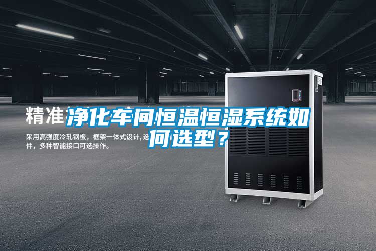 凈化車(chē)間恒溫恒濕系統如何選型？