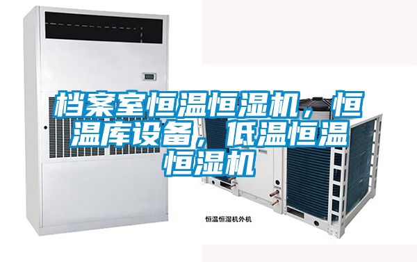 檔案室恒溫恒濕機，恒溫庫設備，低溫恒溫恒濕機