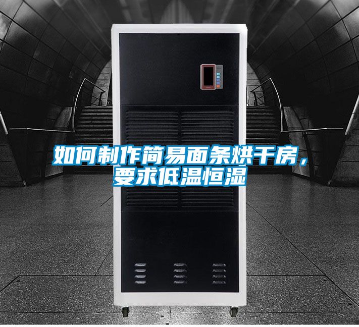 如何制作簡(jiǎn)易面條烘干房，要求低溫恒濕