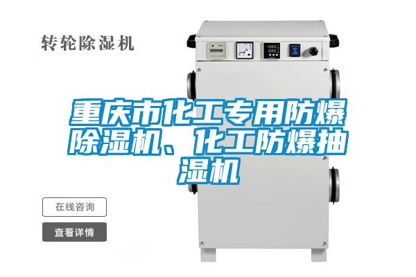 重慶市化工專(zhuān)用防爆除濕機、化工防爆抽濕機