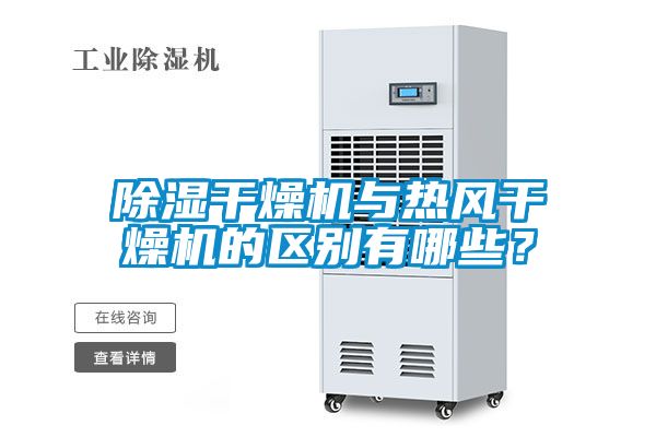 除濕干燥機與熱風(fēng)干燥機的區別有哪些？