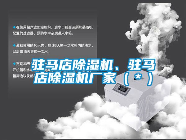 駐馬店除濕機、駐馬店除濕機廠(chǎng)家（＊）