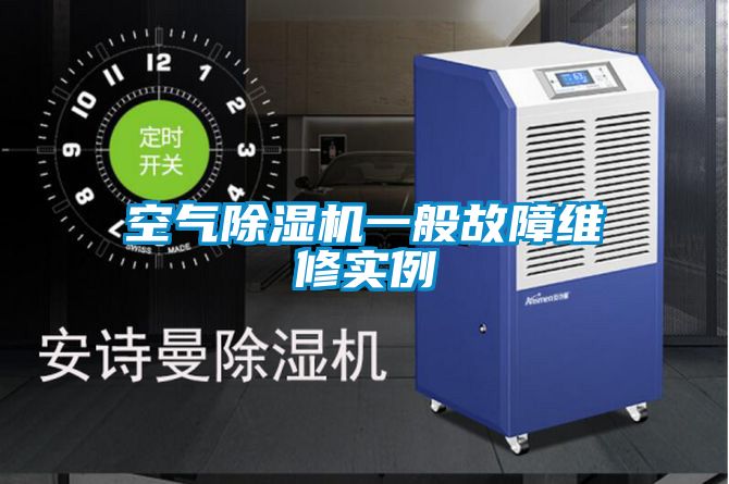 空氣除濕機一般故障維修實(shí)例