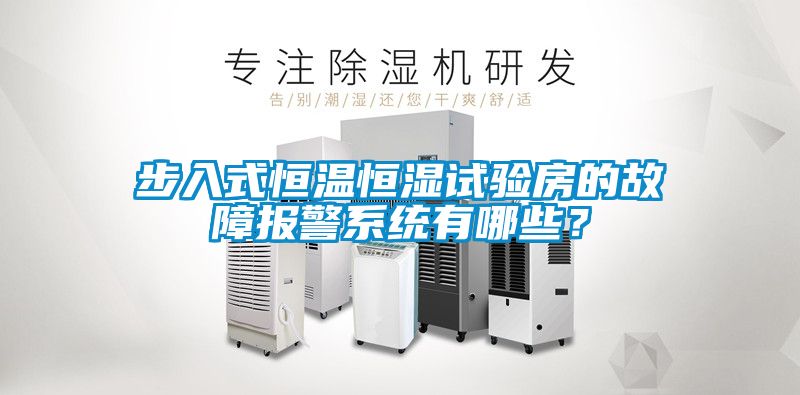 步入式恒溫恒濕試驗房的故障報警系統有哪些？