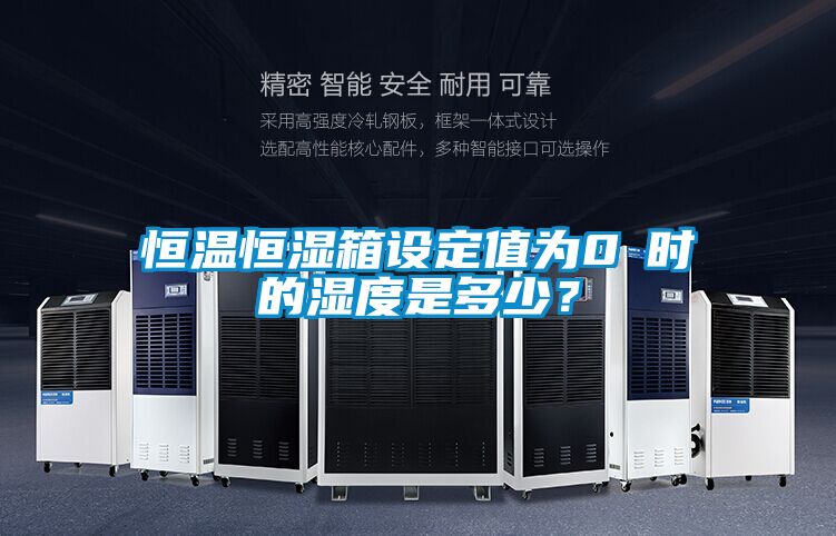 恒溫恒濕箱設定值為0℃時(shí)的濕度是多少？