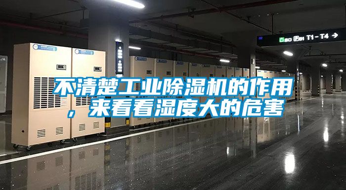 不清楚工業(yè)除濕機的作用，來(lái)看看濕度大的危害