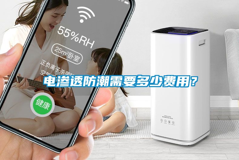 電滲透防潮需要多少費用？