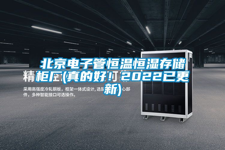北京電子管恒溫恒濕存儲柜廠(chǎng)(真的好！2022已更新)