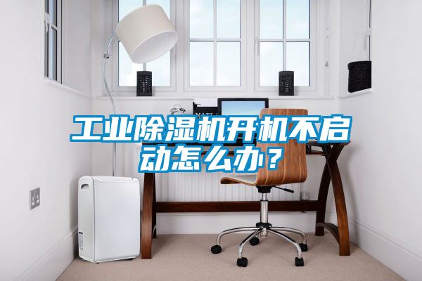 工業(yè)除濕機開(kāi)機不啟動(dòng)怎么辦？
