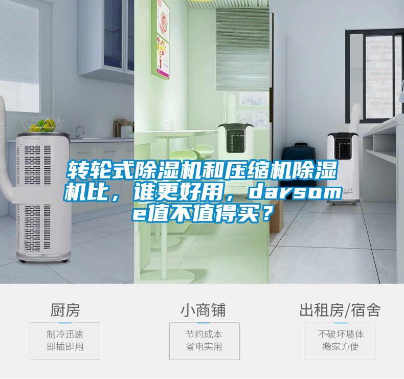 轉輪式除濕機和壓縮機除濕機比，誰(shuí)更好用，darsome值不值得買(mǎi)？