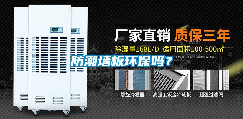 防潮墻板環(huán)保嗎？