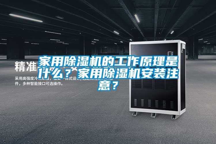 家用除濕機的工作原理是什么？家用除濕機安裝注意？