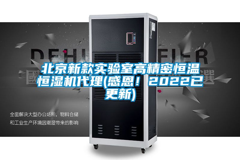 北京新款實(shí)驗室高精密恒溫恒濕機代理(感恩！2022已更新)
