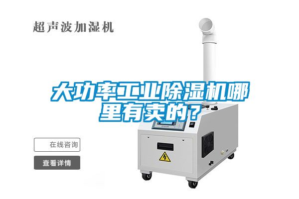 大功率工業(yè)除濕機哪里有賣(mài)的？