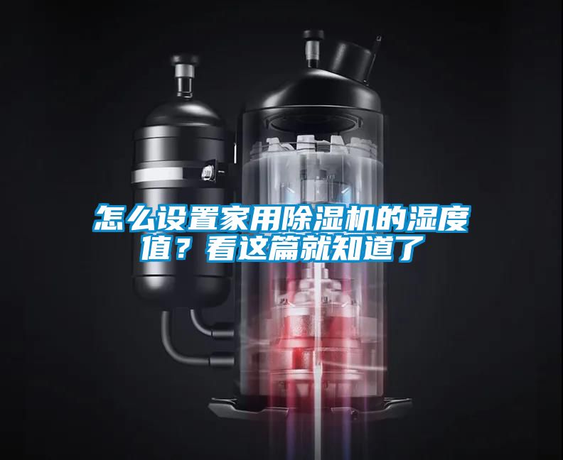 怎么設置家用除濕機的濕度值？看這篇就知道了