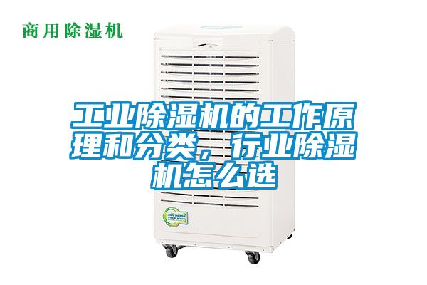 工業(yè)除濕機的工作原理和分類(lèi)，行業(yè)除濕機怎么選