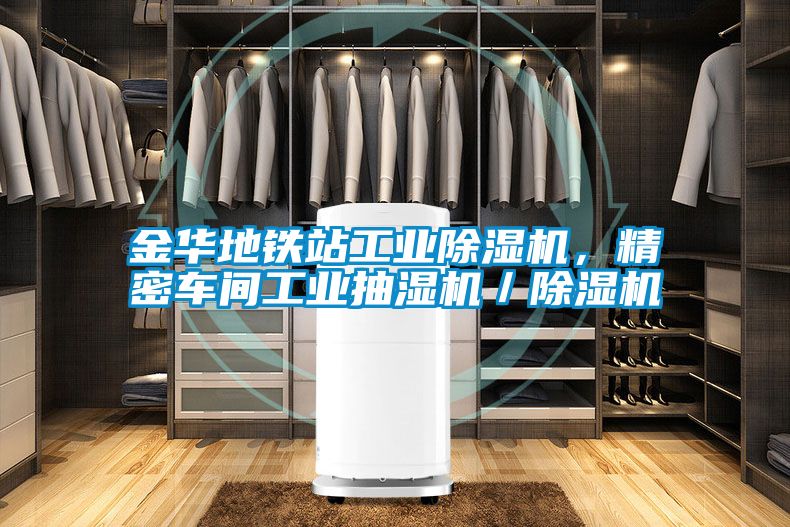 金華地鐵站工業(yè)除濕機，精密車(chē)間工業(yè)抽濕機／除濕機