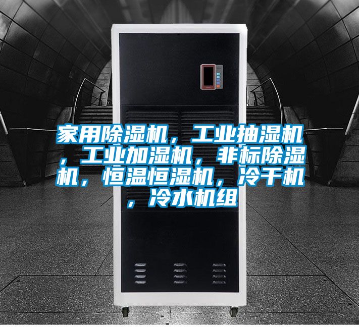 家用除濕機，工業(yè)抽濕機，工業(yè)加濕機，非標除濕機，恒溫恒濕機，冷干機，冷水機組