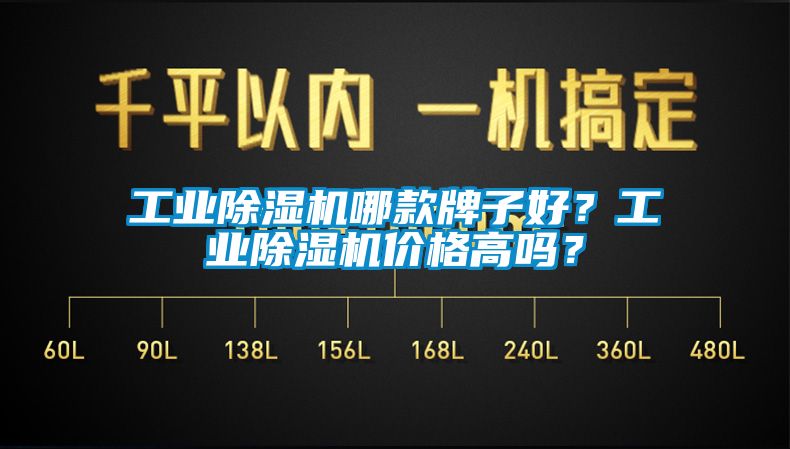 工業(yè)除濕機哪款牌子好？工業(yè)除濕機價(jià)格高嗎？
